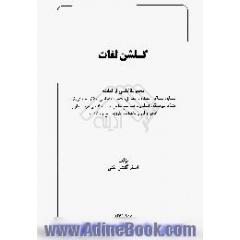 گلشن لغات،  مجموعه کاملی از لغات،  متشابه،  متشاکل،  متفاوت،  متماثل،  متضاد،  متجانس،  متقارب،  مترادف،  مشدد،  غیرمشدد،  اضداد و ترجمه جمع مک