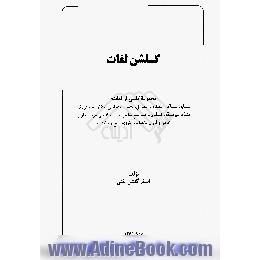 گلشن لغات،  مجموعه کاملی از لغات،  متشابه،  متشاکل،  متفاوت،  متماثل،  متضاد،  متجانس،  متقارب،  مترادف،  مشدد،  غیرمشدد،  اضداد و ترجمه جمع مک