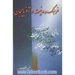 فرهنگ و مدنیت در آذربایجان و شانزده مقاله دیگر