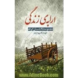 ارابه ی زندگی: مجموعه 25 داستان کوتاه