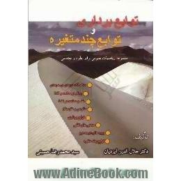 توابع برداری و توابع چند متغیره،  مجموعه ریاضیات عمومی برای رشته های علوم پایه و مهندسی