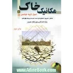 مکانیک خاک و اصول اولیه مهندسی پی، شامل: تمرین، مسایل حل شده، جدیدترین فرمول ها و واژه نامه کاربردی رشته عمران