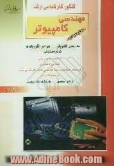 کنکور کارشناسی ارشد مهندسی کامپیوتر: مدارهای الکتریکی، طراحی الگوریتم ها، هوش مصنوعی: خلاصه مطالب درسی، نکات ویژه کنکوری، تست های طبقه بندی