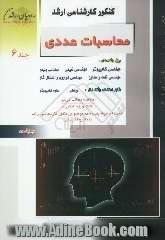 کنکور کارشناسی ارشد محاسبات عددی ویژه رشته های،  مهندسی کامپیوتر،  مندسی شیمی،  مهندسی پلیمر