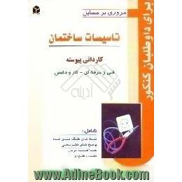 تاسیسات ساختمان سال سوم رشته نقشه کشی معماری فنی و حرفه ای - کار و دانش کنکور کاردانی