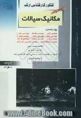 کنکور کارشناسی ارشد مکانیک سیالات: ویژه مهندسی شیمی، مهندسی مکانیک، مهندسی عمران، مهندسی نفت، مهندسی مخازن، مهندسی هسته ای، ...