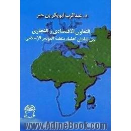 التعاون الاقتصادی و التجاری بین البلدان اعضاء منظمه الموتمر الاسلامی