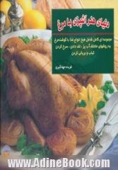 هنر آشپزی با مرغ: مجموعه ای کامل شامل طبخ انواع غذاها با گوشت مرغ به روشهای آب پز، تفت دادن و سرخ کردن کباب و بریانی کردن