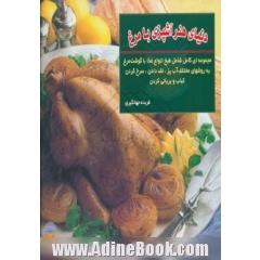 هنر آشپزی با مرغ: مجموعه ای کامل شامل طبخ انواع غذاها با گوشت مرغ به روشهای آب پز، تفت دادن و سرخ کردن کباب و بریانی کردن