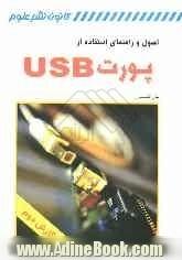 اصول و راهنمای استفاده از پورت USB