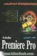 کتاب آموزشی Premiere Pro