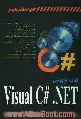 کتاب آموزشی Visual C# .NET