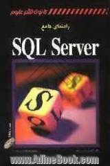 راهنمای جامع SQL Server