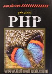 راهنمای جامع PHP