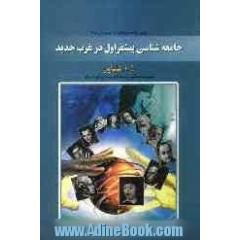 جامعه شناسی پیشقراول در غرب جدید "از نوزایی تا کلاسیک گرایی جامعه شناختی"