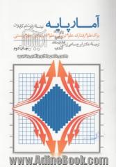 آمار پایه: برای علوم رفتاری، علوم تربیتی، علوم اجتماعی، علوم زیستی