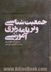 جمعیت شناسی و برنامه ریزی آموزشی: جنبه های جمعیت شناختی برنامه ریزی آموزشی