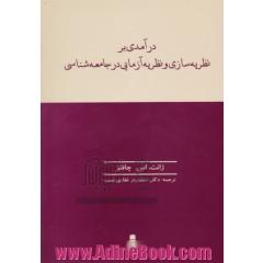 درآمدی بر نظریه سازی و نظریه آزمایی در جامعه شناسی