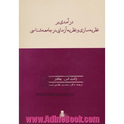 درآمدی بر نظریه سازی و نظریه آزمایی در جامعه شناسی