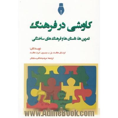 کاوشی در فرهنگ: تمرین ها، داستان ها و فرهنگ های ساختگی