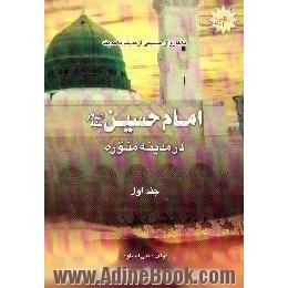 با کاروان حسینی از مدینه تا مدینه،  امام حسین (ع) در مدینه منوره