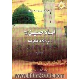 با کاروان حسینی از مدینه تا مدینه،  امام حسین (ع) در مکه مکرمه