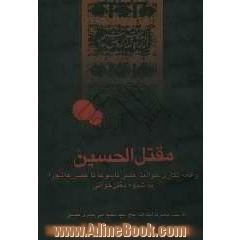 مقتل الحسین علیه السلام: واقعه نگاری حوادث عصر تاسوعا تا عصر عاشورا به شیوه مقتل خوانی