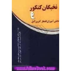 نخبگان کنکور و افتخارآفرینان آمل: ویژه اولین جشنواره نخبگان و برترین های رشته های نظری و فنی و حرفه ای ...