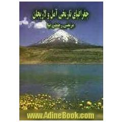 جغرافیای تاریخی آمل و لاریجان