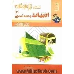 ادبیات و هدیه های آسمانی کنکور تیزهوشان پنجم ابتدایی