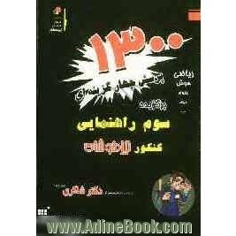 1300 پرسش چهارگزینه ای کنکور تیزهوشان سوم راهنمایی