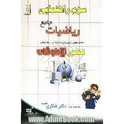 ریاضیات جامع سوم راهنمایی "کنکور تیزهوشان"