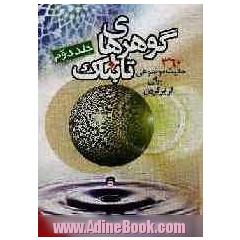 گهرهای تابناک: احادیث موضوعی (60 موضوع)، 360 حدیث یک سطری با ترجمه و سند