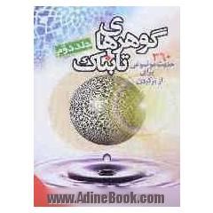 گهرهای تابناک: احادیث موضوعی (60 موضوع)، 360 حدیث یک سطری با ترجمه و سند