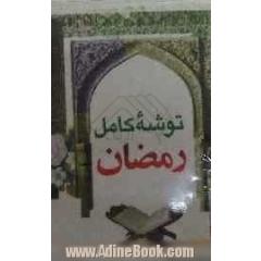 توشه کامل ماه رمضان: سوره های روم، عنکبوت، دخان، ادعیه ی روزها و سحرهای ماه رمضان، اعمال و نمازهای شب های قدر ...