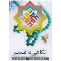 نگاهی به غدیر