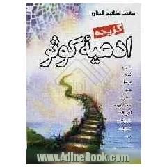 گزیده ادعیه ی کوثر: مجموعه ی ارتباط با خدا درشت خط شامل: سوره های یاسین، واقعه، الرحمن ...