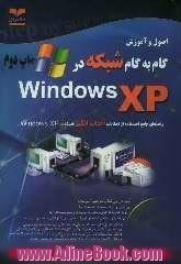 اصول و آموزش گام به گام شبکه در ویندوز XP