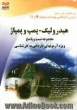 مجموعه تست و پاسخ (2 از 9) هیدرولیک - پمپ و پمپاژ: اختصاصی رشته بهداشت محیط (کاردانی به کارشناسی)