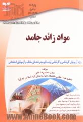 مجموعه تست و پاسخ (5 از 9) مواد زائد جامد: اختصاصی رشته بهداشت محیط (کاردانی به کارشناسی)