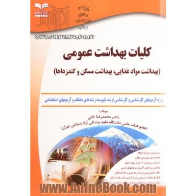 کلیات بهداشت عمومی (بهداشت مواد غذایی، بهداشت مسکن و گندزداها): ویژه آزمون های کارشناسی ارشد ناپیوسته رشته های مختلف و آزمون های استخدامی