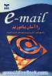 e-mail را آسان بیاموزیم