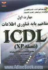 خودآموز گواهینامه بین المللی راهبری کامپیوتر مطابق با استاندارد نسخه 4 و پیشرفته ICDL مهارت اول: مفاهیم پایه فن آوری اطلاعات