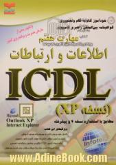 خودآموز گواهینامه بین المللی راهبری کامپیوتر مطابق با استاندارد نسخه 4 و پیشرفته ICDL: مهارت هفتم: اطلاعات و ارتباطات