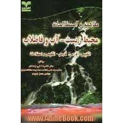 مفاهیم و اصطلاحات محیط زیست آب و فاضلاب انگلیسی - فارسی، فارسی - انگلیسی و اصطلاحات