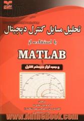 تحلیل مسائل کنترل دیجیتال با استفاده از Matlab و جعبه ابزار سیستم کنترل