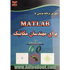آموزش برنامه نویسی با MATLAB برای مهندسان مکانیک