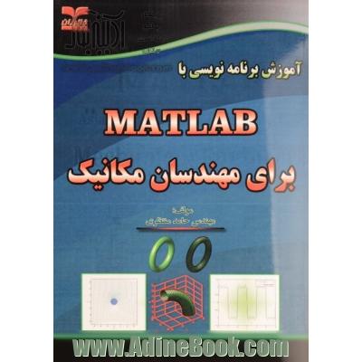 آموزش برنامه نویسی با MATLAB برای مهندسان مکانیک