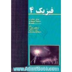 فیزیک 4 پیش دانشگاهی (1)،  پیش دانشگاهی (2) شامل مطالب و مجموعه تمرینات و تست ها برای