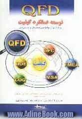 QFD توسعه عملکرد کیفی